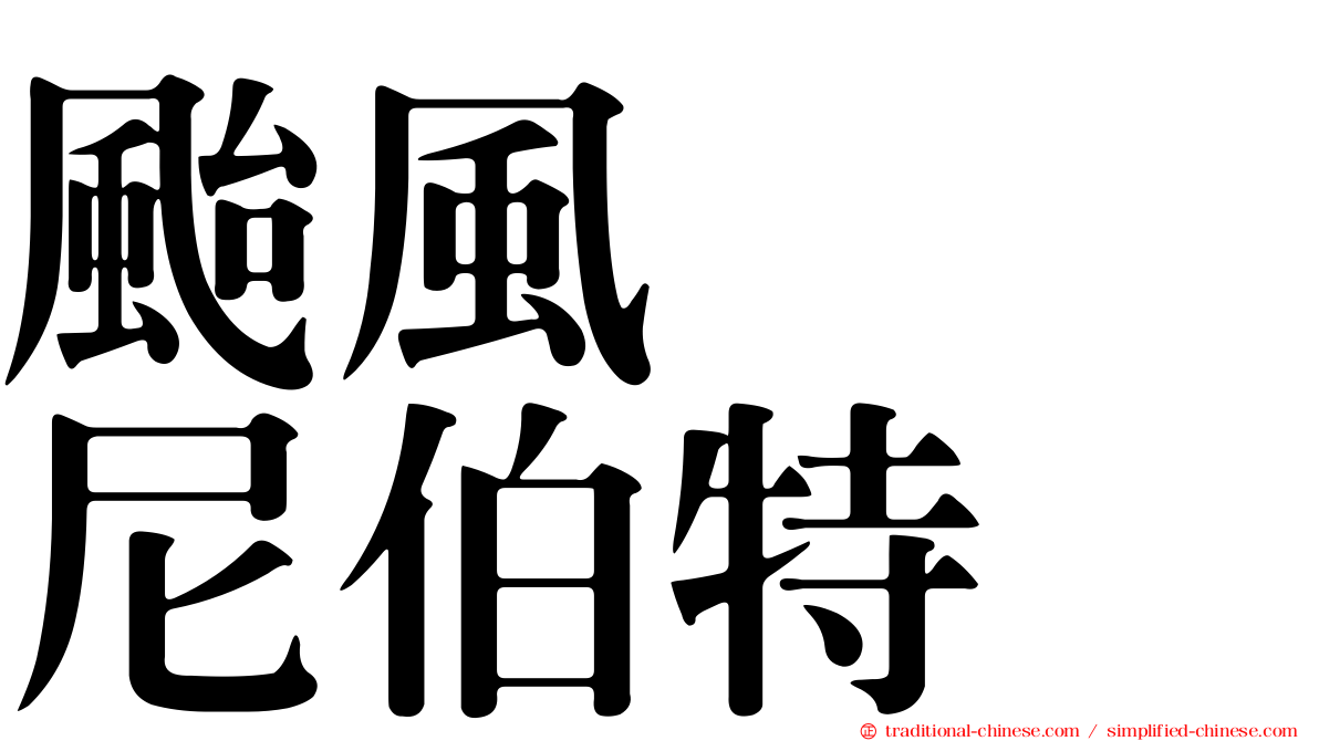 颱風　　尼伯特